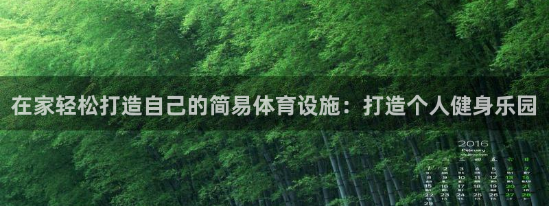 意昂体育3平台是正规平台吗：在家轻松打造自己的简易体