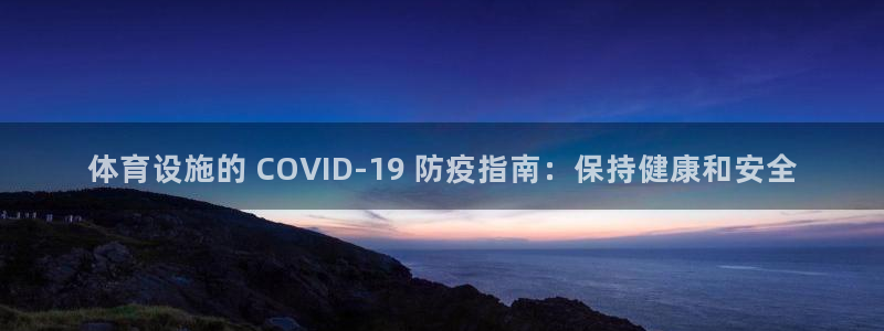 意昂体育3平台注册流程图：体育设施的 COVID-1