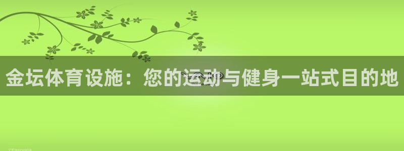 意昂体育3招商电话号码查询是多少：金坛体育设施：您的