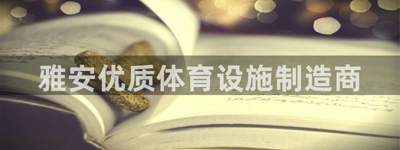 意昂3集团：雅安优质体育设施制造商