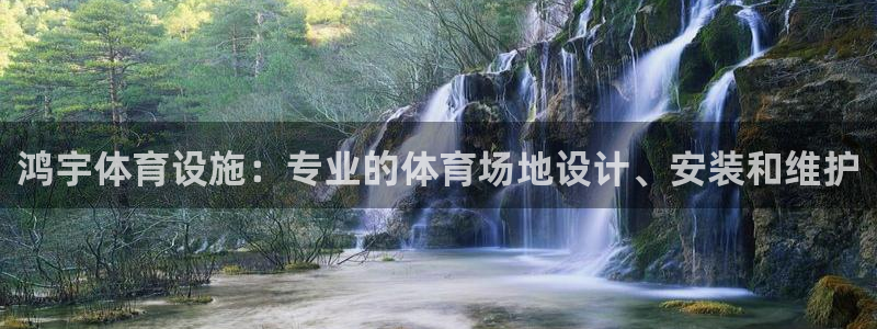 意昂体育3招商电话地址查询：鸿宇体育设施：专业的体育