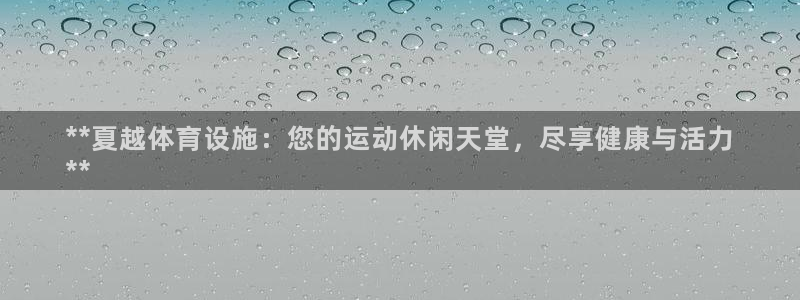 意昂体育3平台注册要钱吗是真的吗：**夏越体育设施：