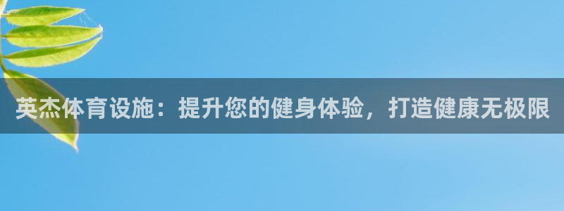 意昂3神州：英杰体育设施：提升您的健身体验，打造健康